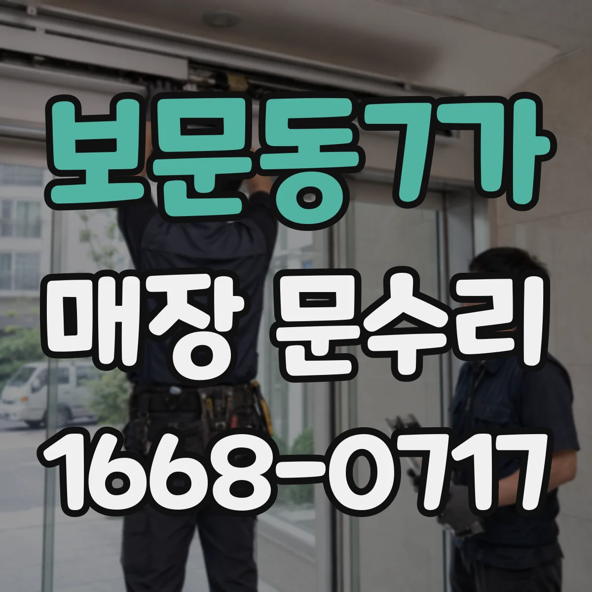 보문동7가 매장 문수리