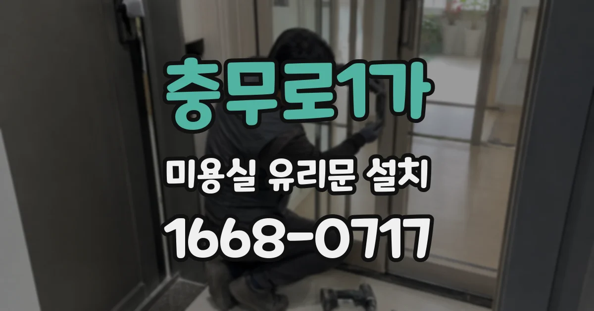 충무로1가 미용실 유리문 설치
