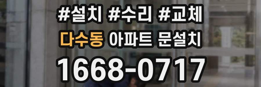 다수동 아파트 문설치