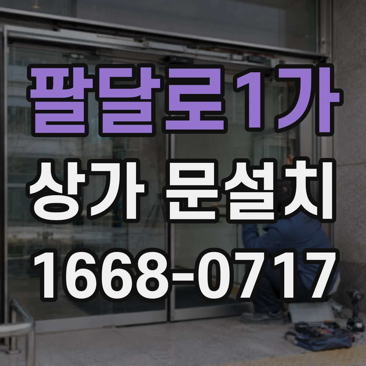 팔달로1가 상가 문설치