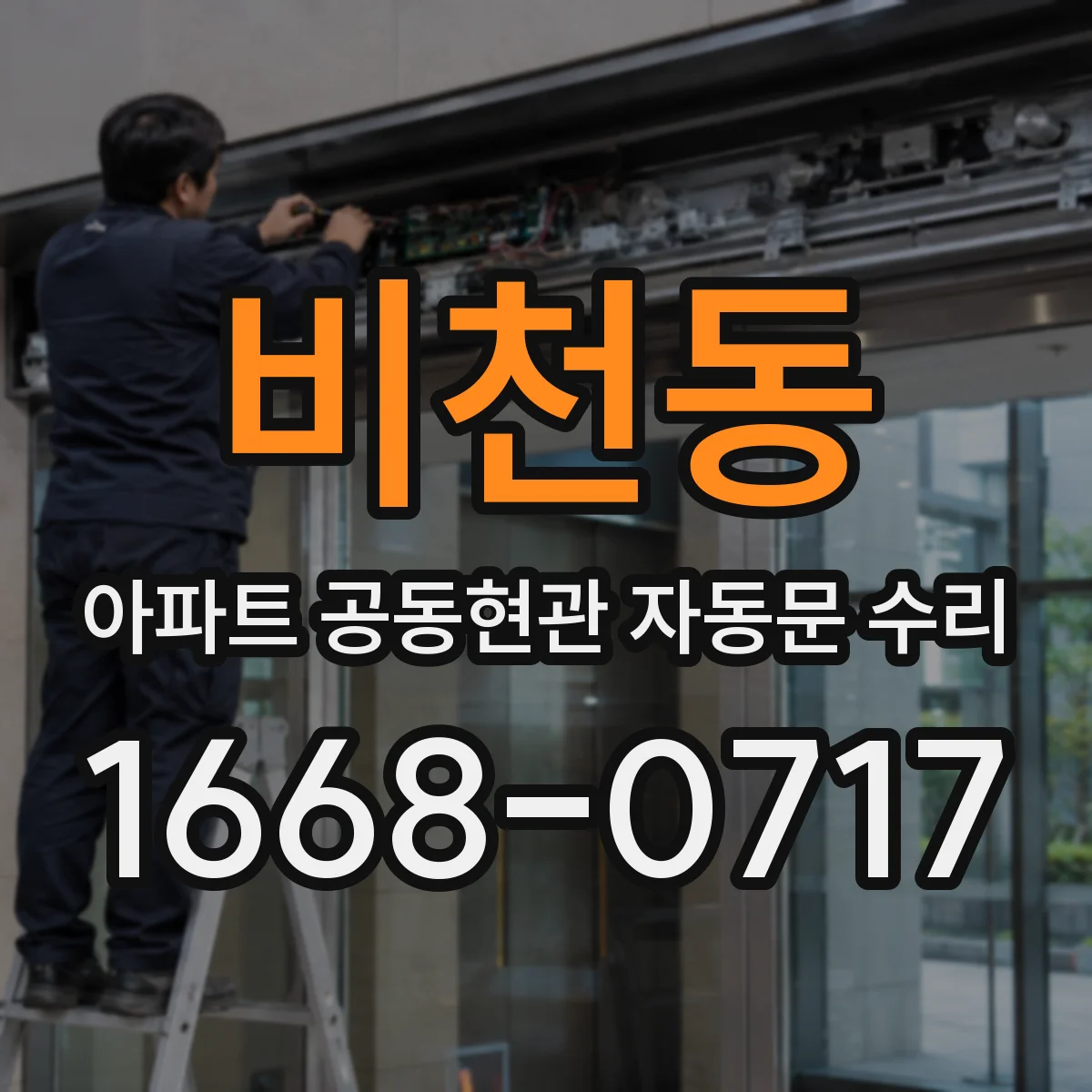 비천동 아파트 공동현관 자동문 수리
