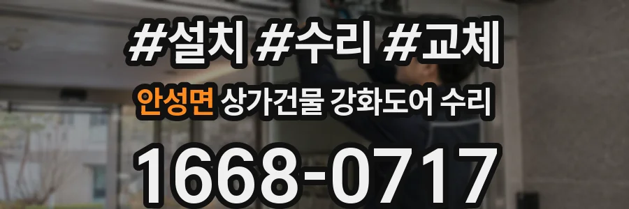 안성면 상가건물 강화도어 수리