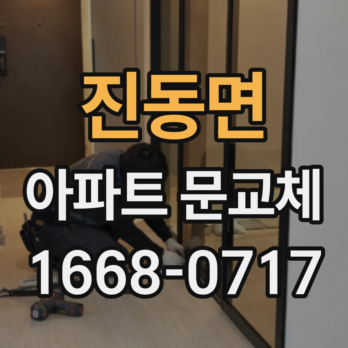 진동면 아파트 문교체