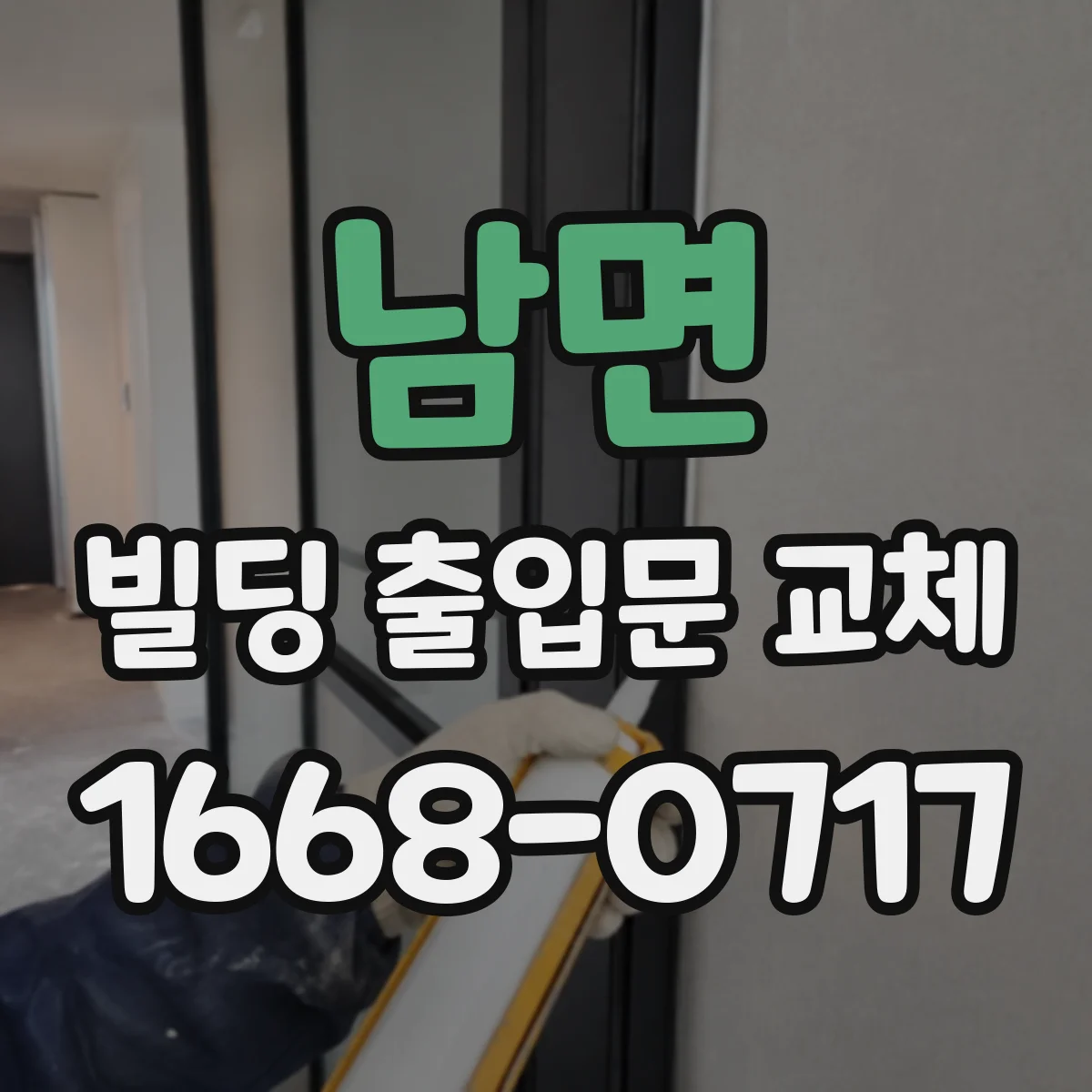 남면 빌딩 출입문 교체