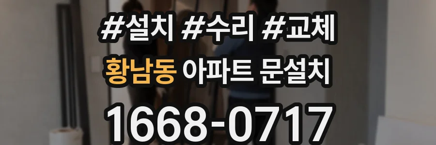 황남동 아파트 문설치