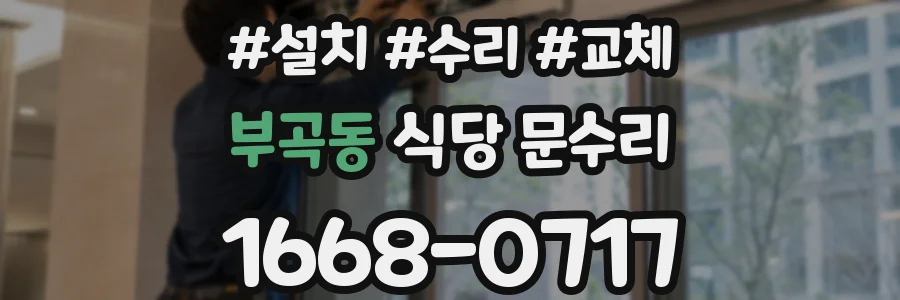 부곡동 식당 문수리