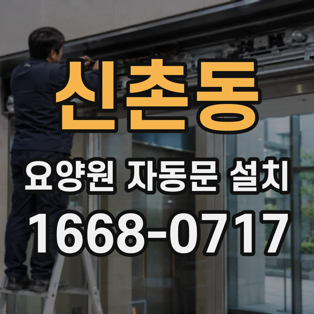 신촌동 요양원 자동문 설치