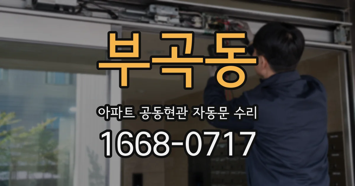 부곡동 아파트 공동현관 자동문 수리