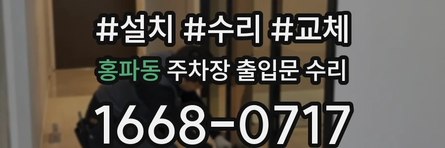 홍파동 주차장 출입문 수리