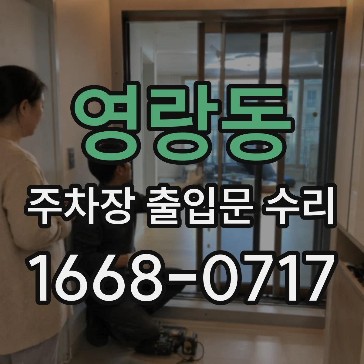 영랑동 주차장 출입문 수리