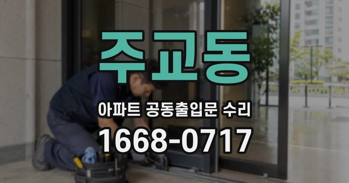 주교동 아파트 공동출입문 수리