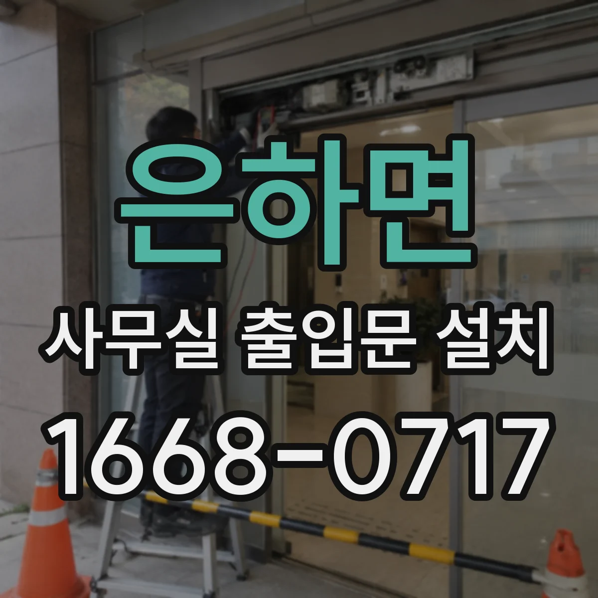 은하면 사무실 출입문 설치