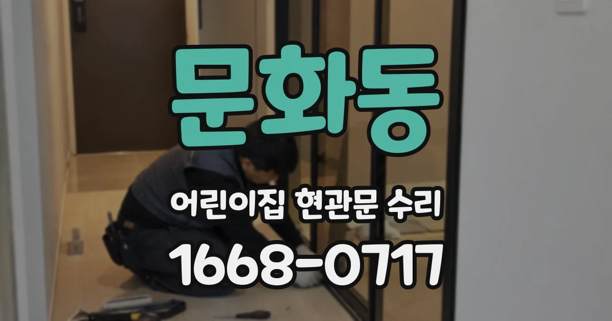 문화동 어린이집 현관문 수리