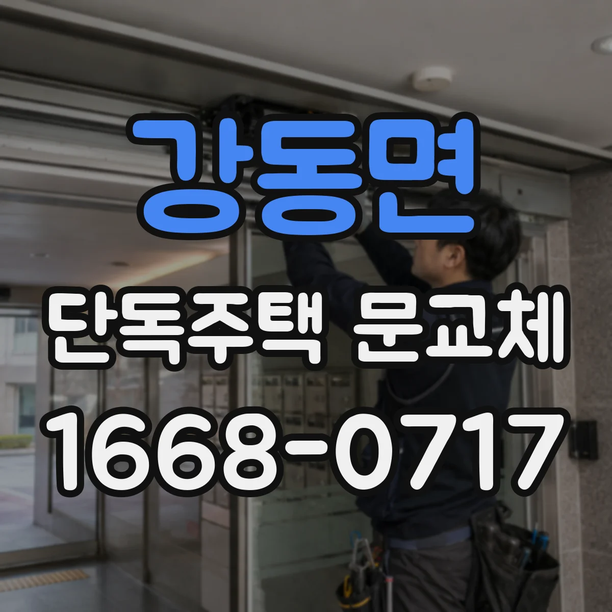 강동면 단독주택 문교체