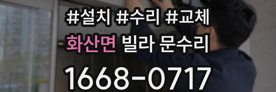 화산면 빌라 문수리