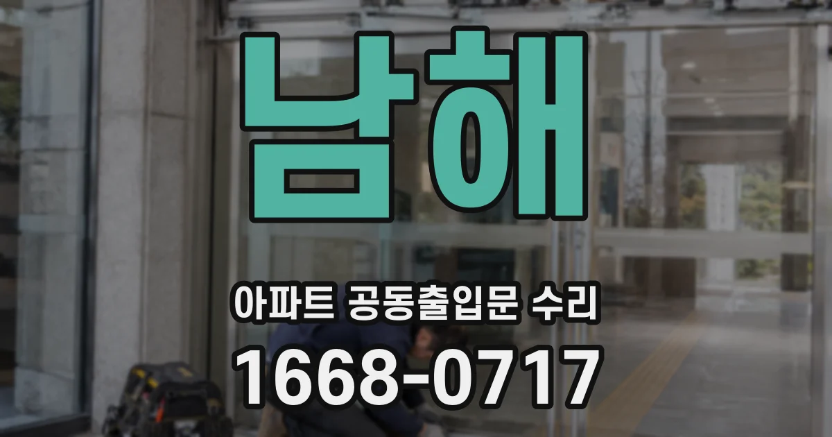 남해 아파트 공동출입문 수리