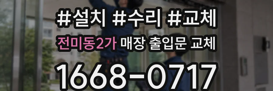 전미동2가 매장 출입문 교체