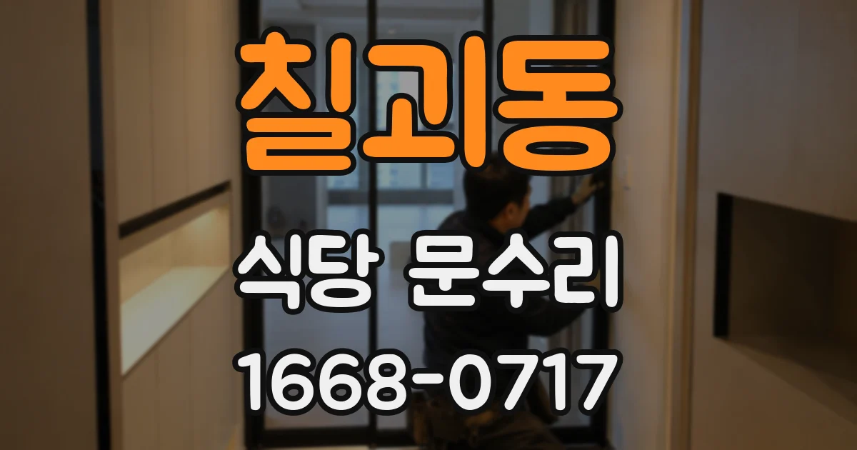 칠괴동 식당 문수리