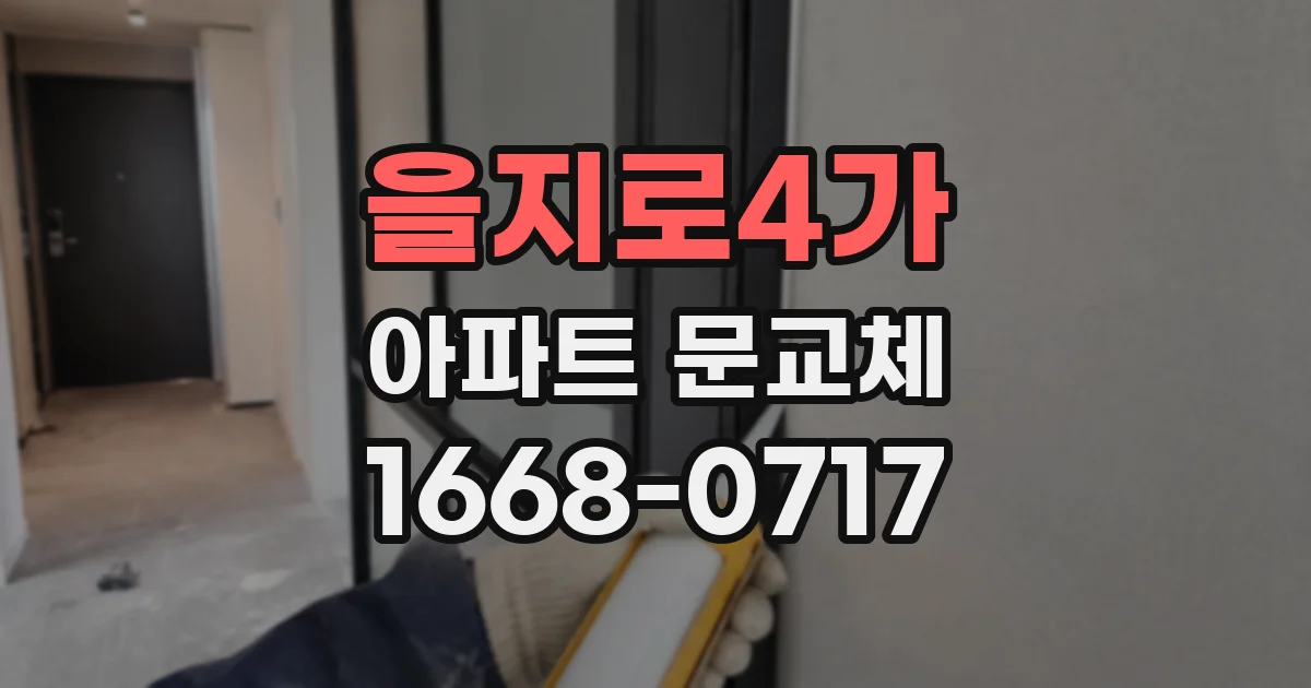 을지로4가 아파트 문교체