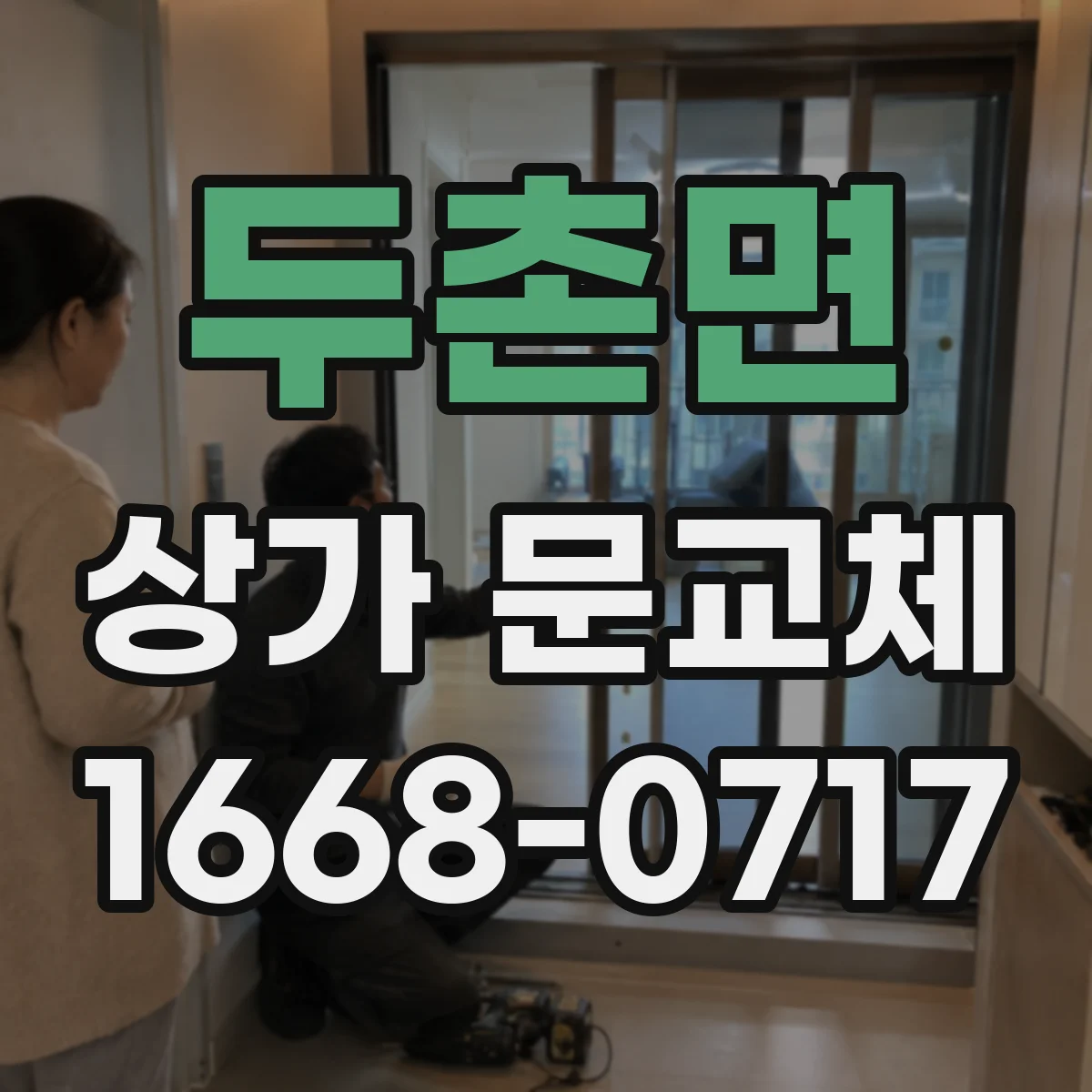 두촌면 상가 문교체 출입문 교체로 보안 강화하는 이유