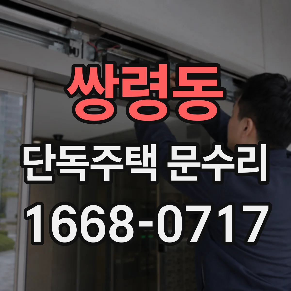 쌍령동 단독주택 문수리