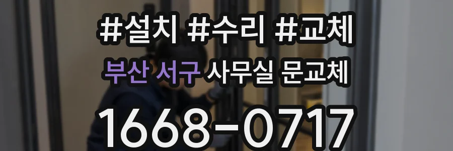 부산 서구 사무실 문교체