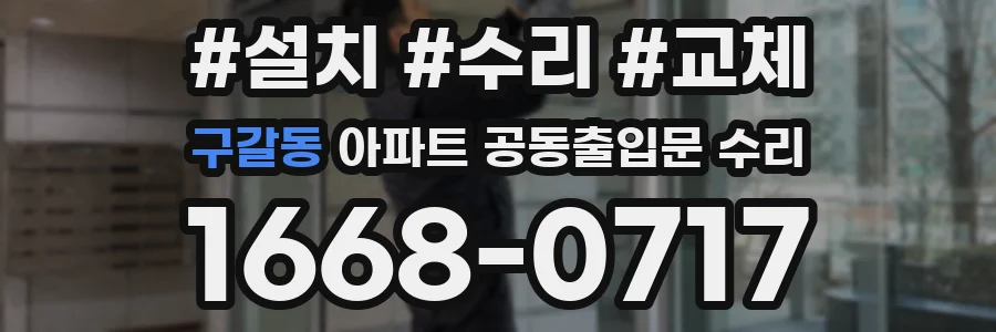 구갈동 아파트 공동출입문 수리