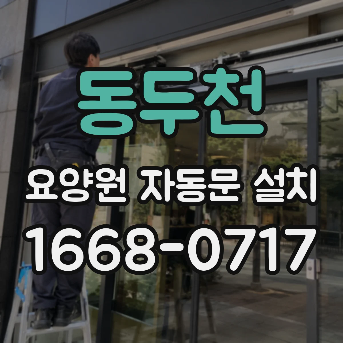 동두천 요양원 자동문 설치