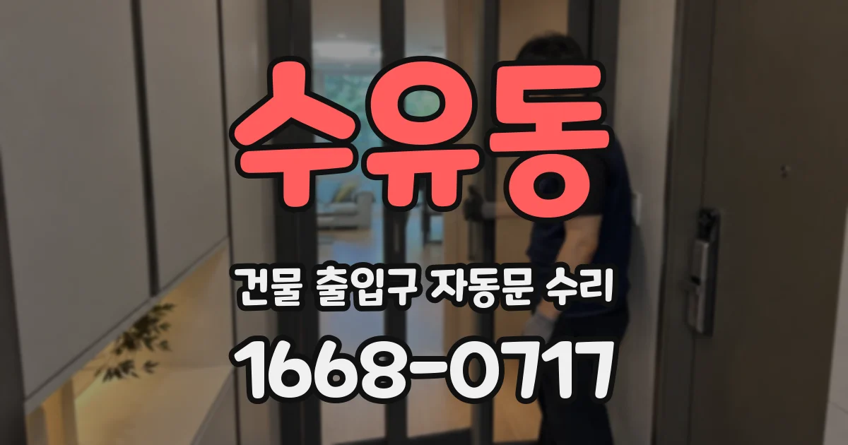 수유동 건물 출입구 자동문 수리