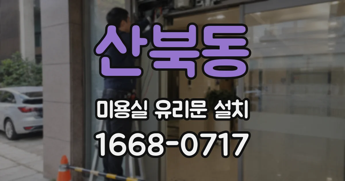 산북동 미용실 유리문 설치