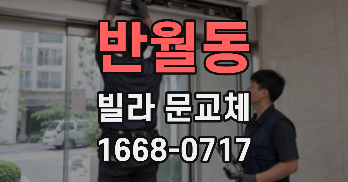반월동 빌라 문교체