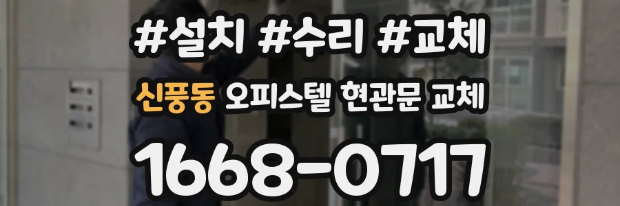 신풍동 오피스텔 현관문 교체