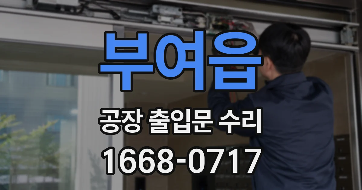 부여읍 공장 출입문 수리
