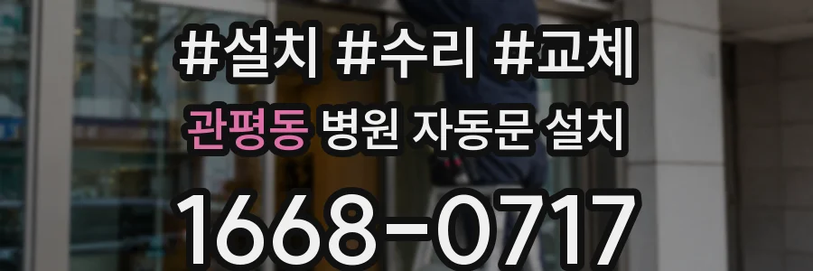 관평동 병원 자동문 설치