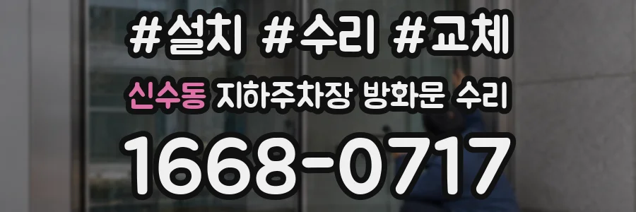 신수동 지하주차장 방화문 수리
