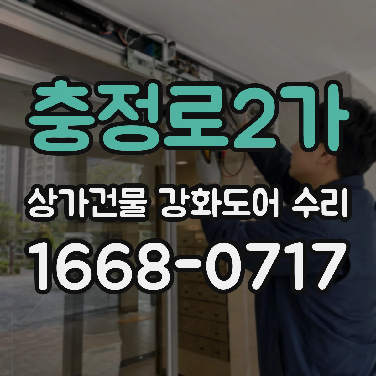 충정로2가 상가건물 강화도어 수리