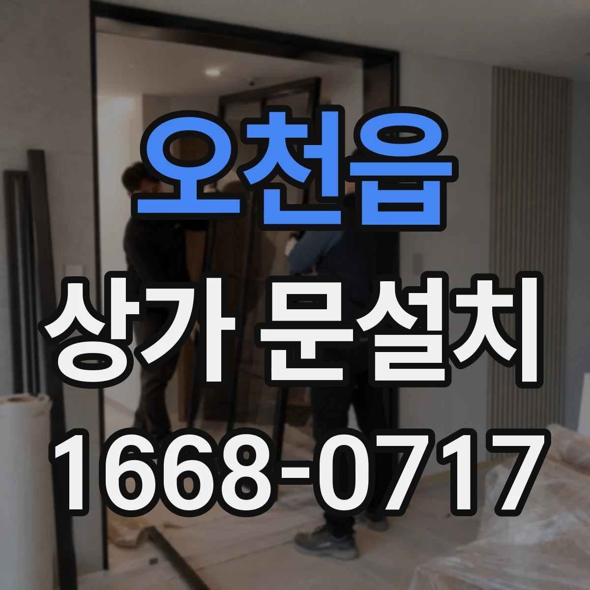 오천읍 상가 문설치