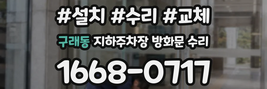 구래동 지하주차장 방화문 수리