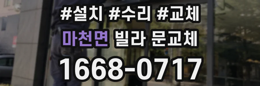 마천면 빌라 문교체