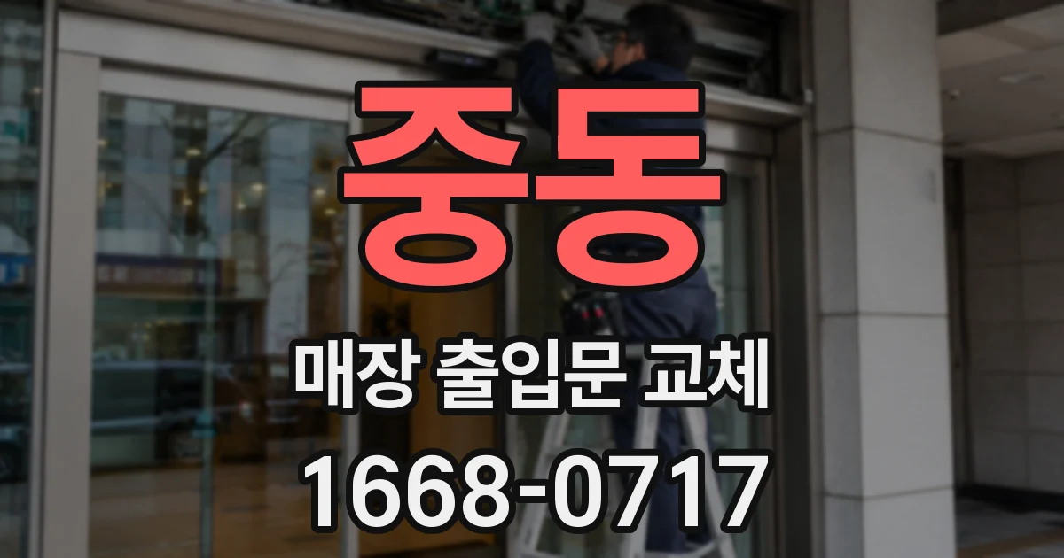 중동 매장 출입문 교체