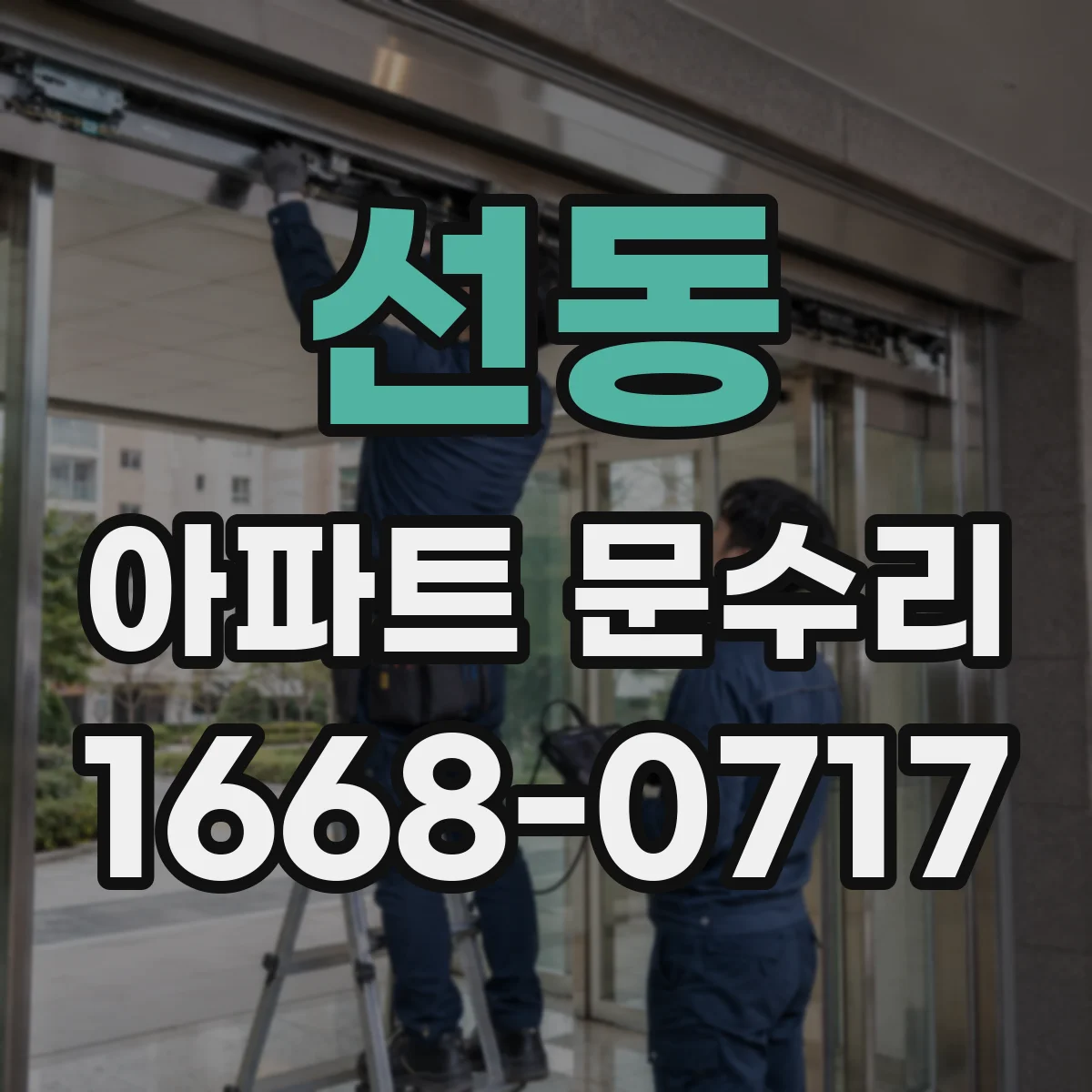 선동 아파트 문수리