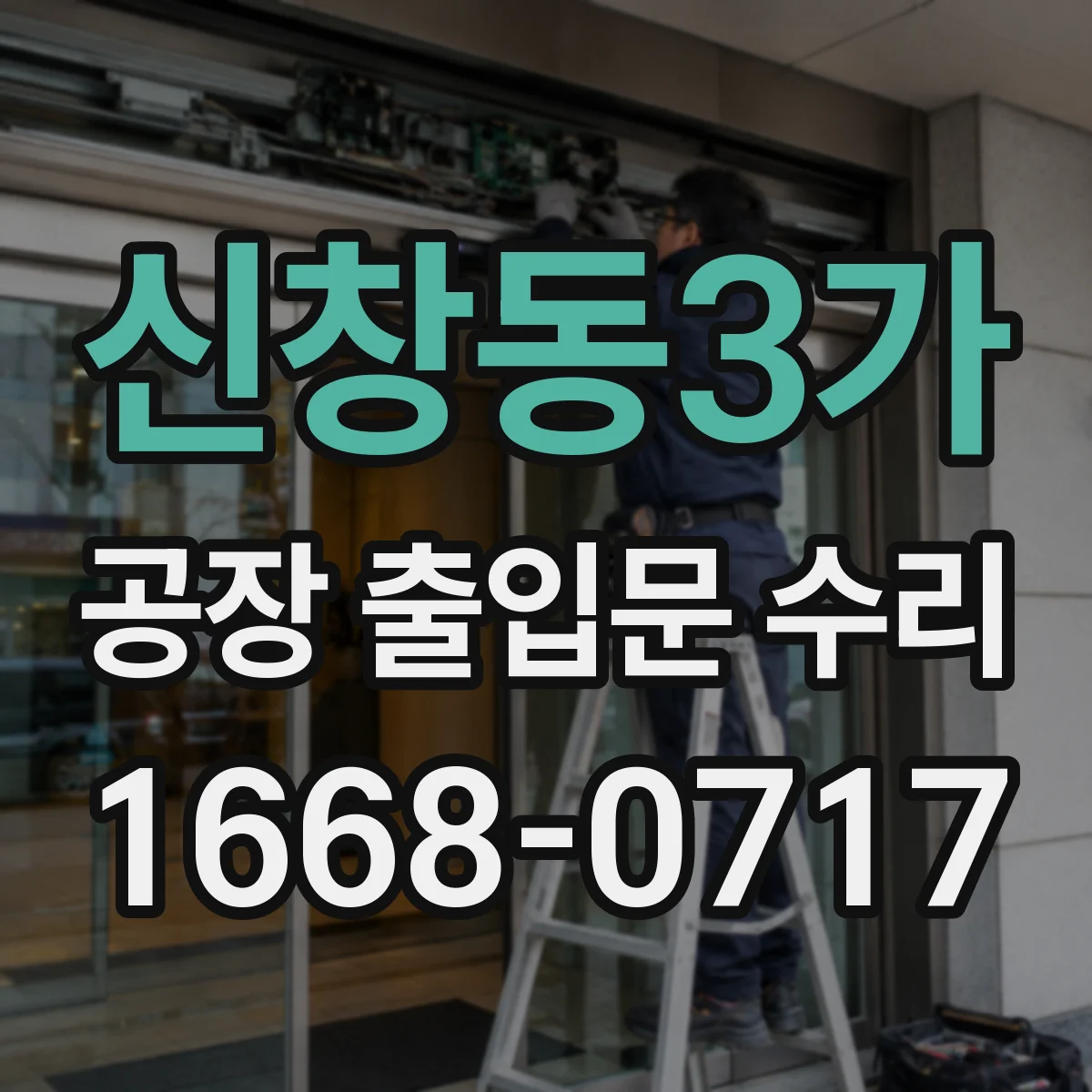 신창동3가 공장 출입문 수리