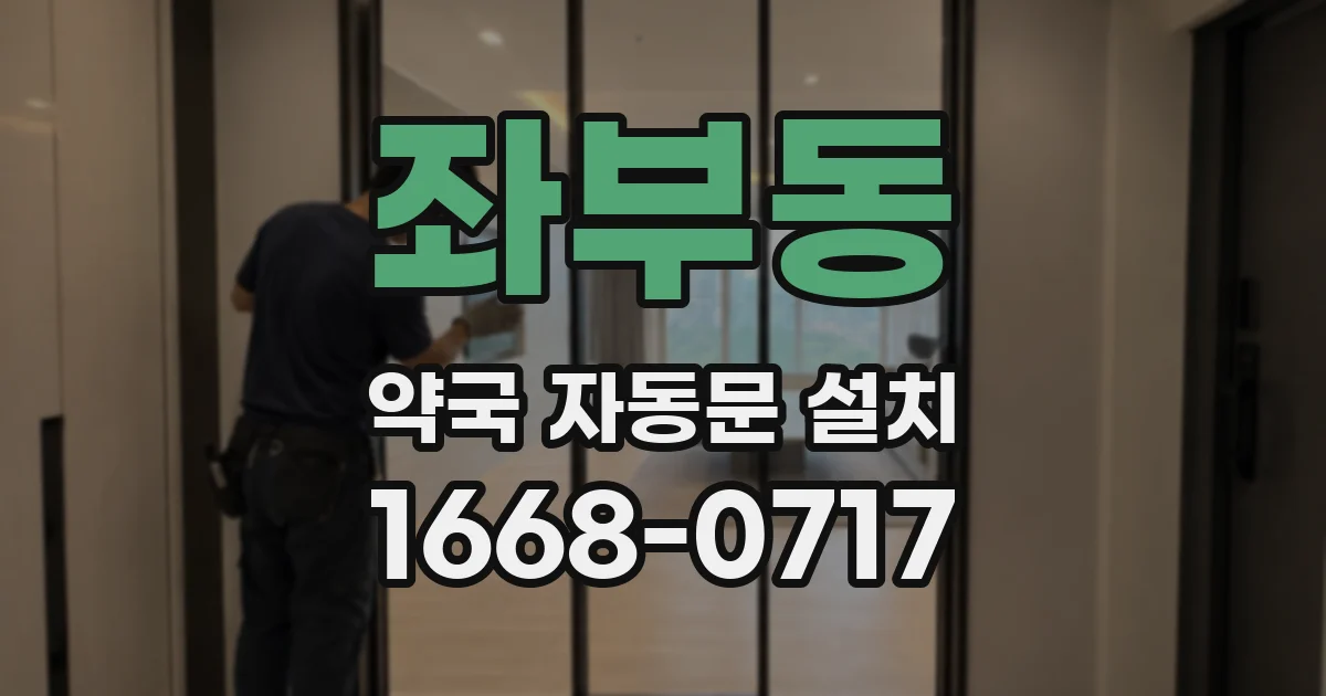 좌부동 약국 자동문 설치