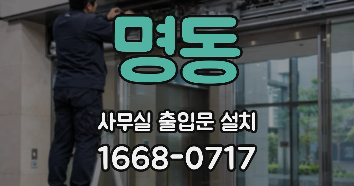 명동 사무실 출입문 설치
