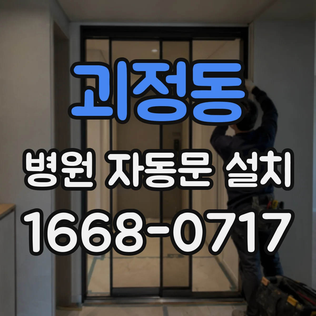 괴정동 병원 자동문 설치