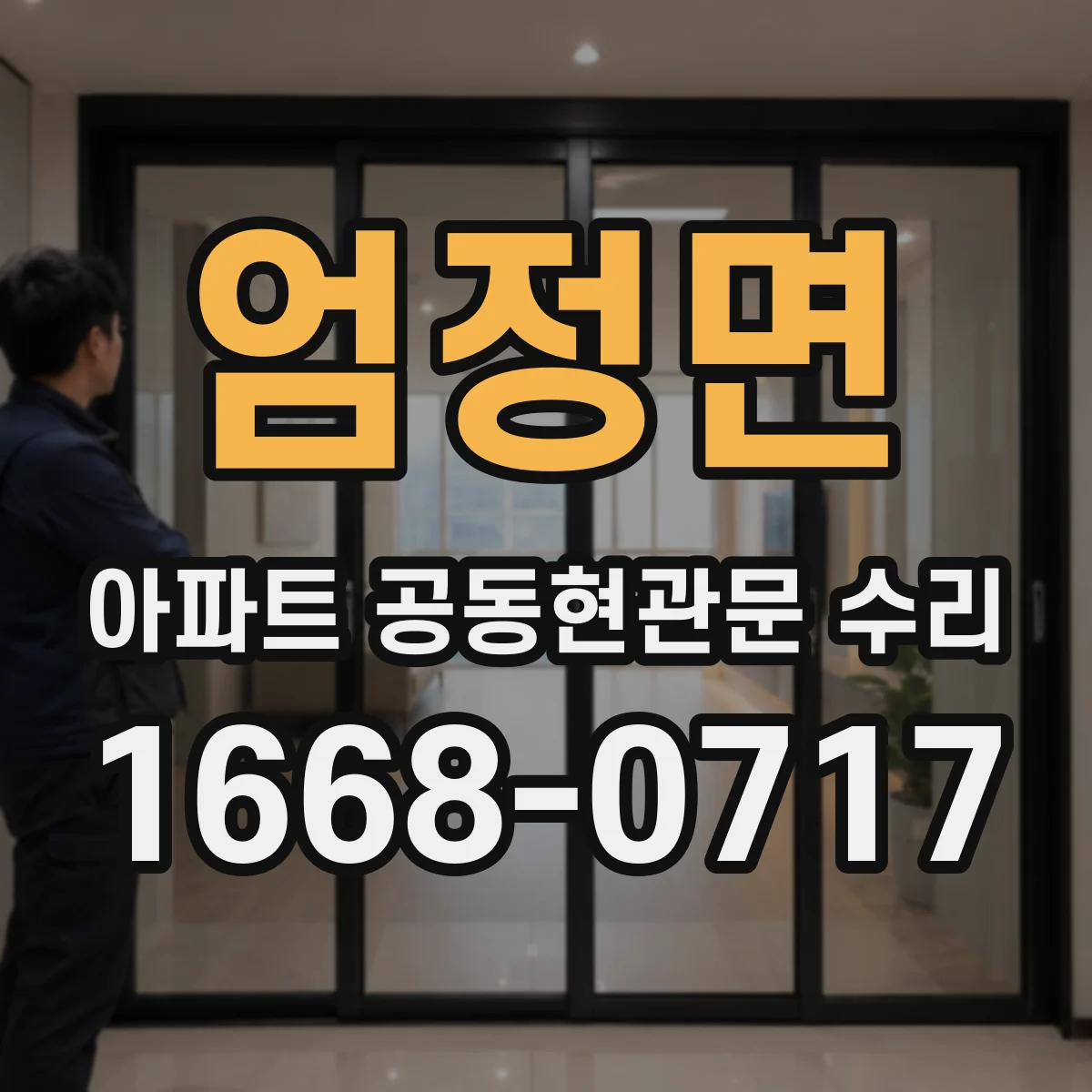 엄정면 아파트 공동현관문 수리