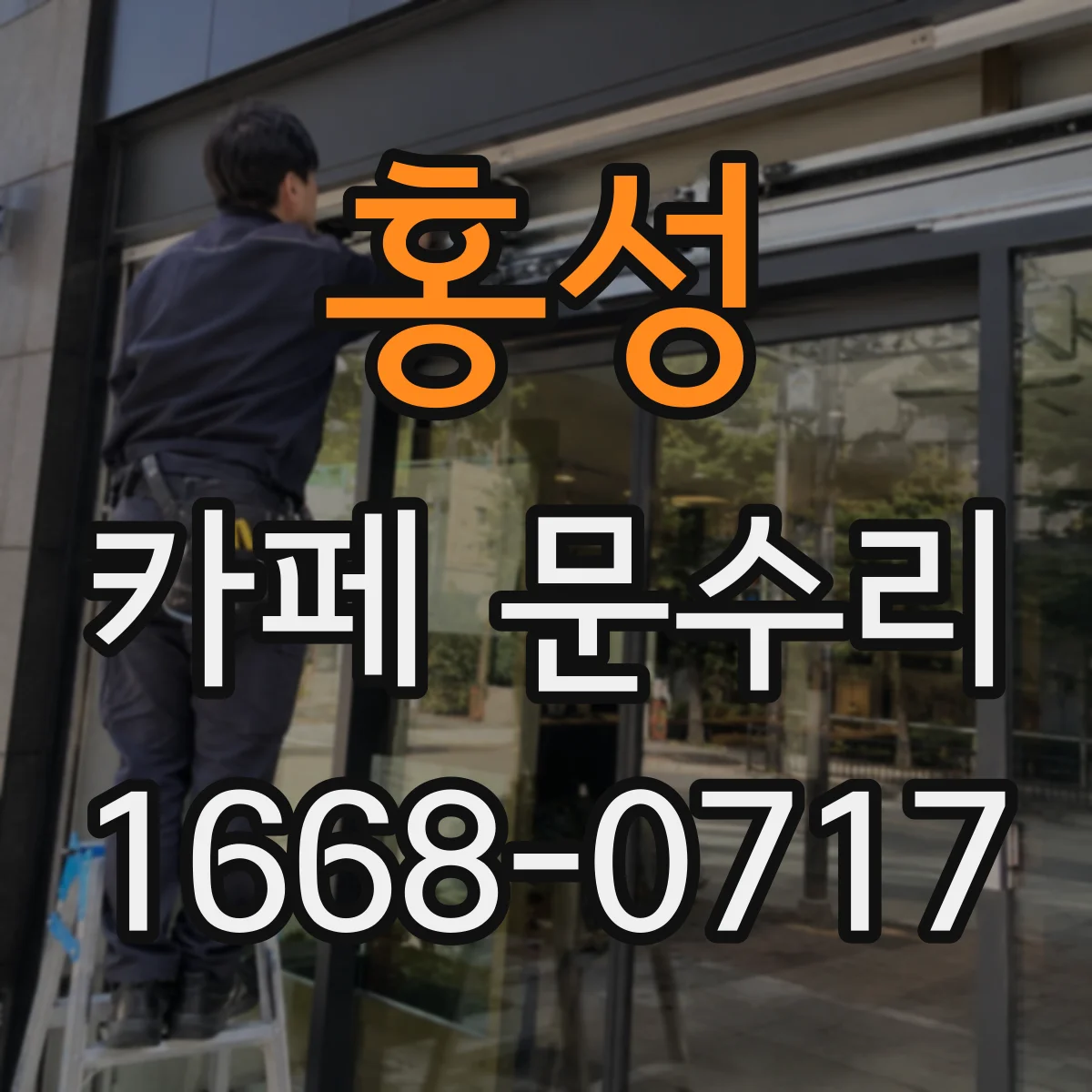 홍성 카페 문수리 문틀 변형으로 출입문 닫힘 불량 원인