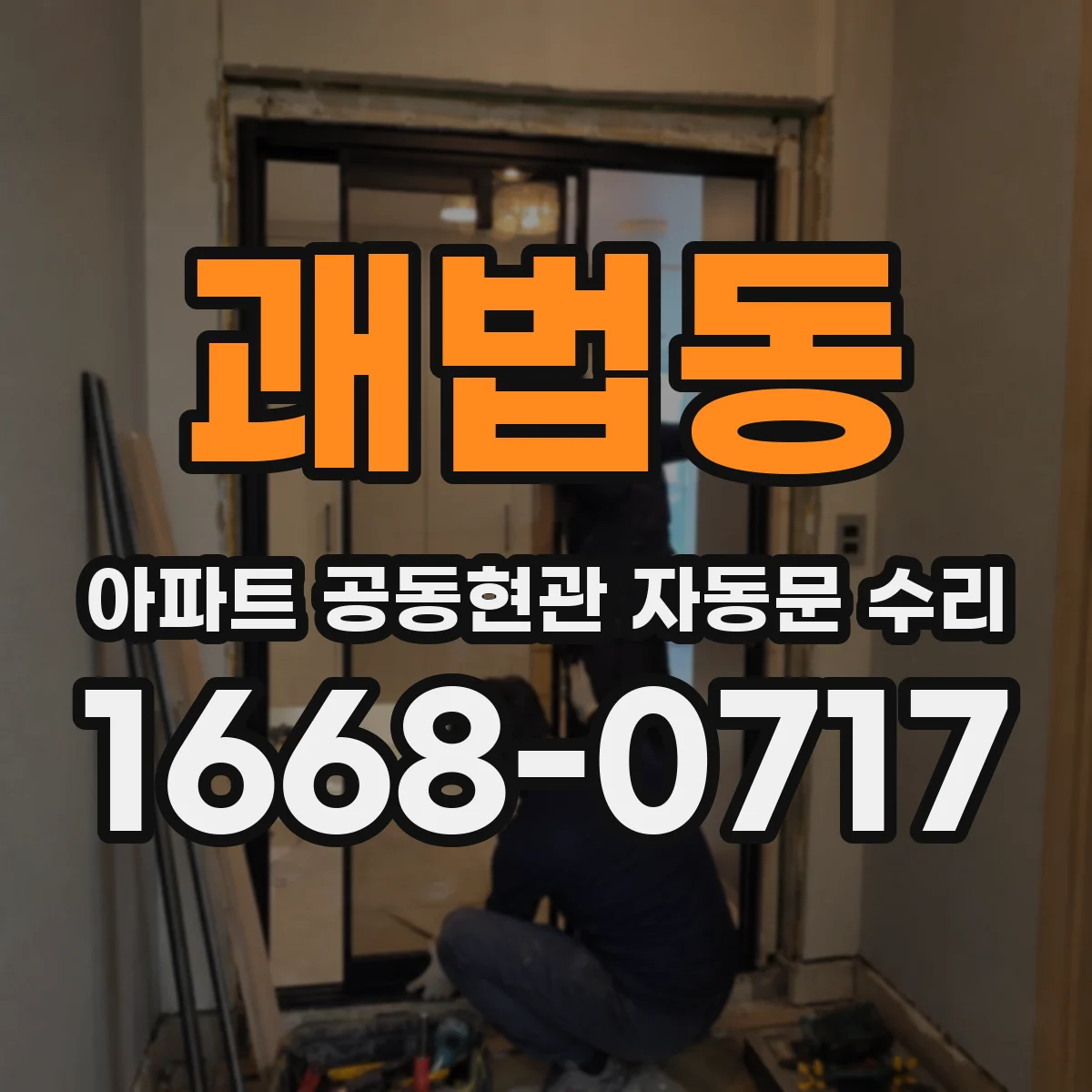 괘법동 아파트 공동현관 자동문 수리