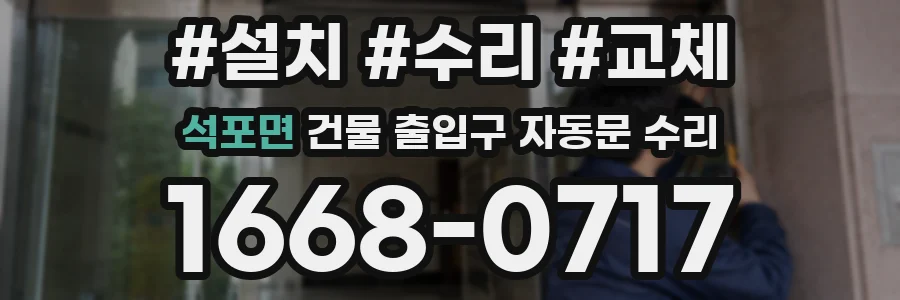 석포면 건물 출입구 자동문 수리