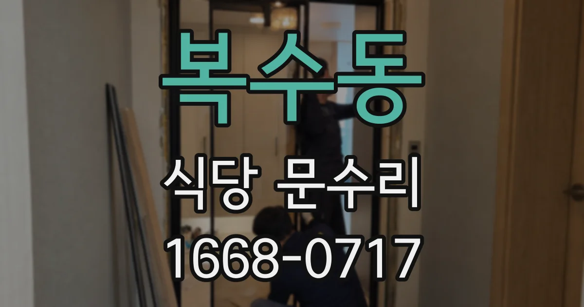복수동 식당 문수리
